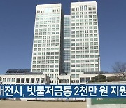 대전시, 빗물저금통 2천만 원 지원