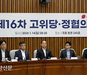 국회서 열린 고위 당·정·대 협의회[경향포토]