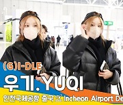 [4K] (여자)아이들 우기, 이른 새벽 출국하는 강쥐🐶✈️(출국)[뉴스엔TV]