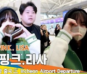 [4K] 블랙핑크 ‘리사’, 블링크를 향한 꽉찬 하트❤️✈️(출국)[뉴스엔TV]