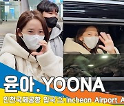 [4K] 윤아, 올해도 예쁨의 영향력~✈️(입국)[뉴스엔TV]