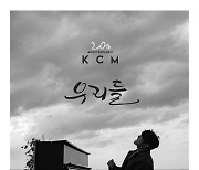 KCM, 오늘(14일) 20주년 앨범 '우리들(US)' 발매..음악 인생 총망라