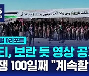 [글로벌D리포트] 후티 "타격 없다" 보란 듯 공개…전쟁 100일째 곳곳 시위