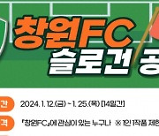 창원시민 축구단 ‘창원FC’ 슬로건 공모