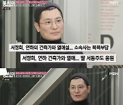 서정희, 6세 연하 남친 김태현 첫 공개…"1년 조금 넘어"(동치미)