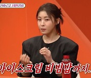 '미우새' 하지원, 괴식가 면모 "소속사 직원들에 아이스크림 비빔밤 해줘" [TV캡처]