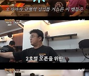 ‘백사장2’ 이규형, 백종원 전략의 산물 치워...“없어지니 편해”