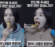 한가인, 먹뱉 논란 해명 "계약 위반? 모함 위한 편집"…무슨 일