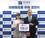 KLPGA 상금왕 이예원, 한미양행과 후원 계약