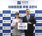 KLPGA 대상-상금왕 이예원, 한미양행과 후원 계약 체결