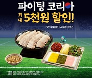 원할머니 보쌈족발, 축구 집관족 위한 배달 프로모션…최대 5000원 할인