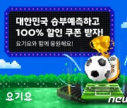 "최대 7% 할인"…요기요, 대한민국 축구팀 승리 기원 이벤트