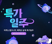 "7일간 혜택 그대로"…공영홈쇼핑 공영라방 '특가일주' 서비스 운영