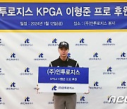 'KPGA 6승' 이형준, ㈜인투로지스와 서브스폰서 후원 계약