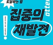 "산만한 디지털 세상에서 집중력을 획기적으로 회복하려면?"