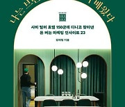 "고객은 이럴 때 지갑을 연다"…호텔 150군데를 다녀보고 터득한 마케팅 노하우