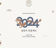 와인수입사 보틀샤크, 2024 설 선물 세트 판매 개시