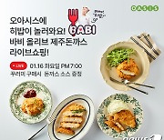 오아시스마켓, 유튜버 히밥과 '바비돈까스' 특집 라방