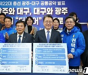 민주당 광주·대구시당 '22대 총선 공통공약' 공개