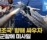 [영상] 간 큰 후티, 미 항모전단 향해 미사일...美·英 연합군 반격하면 '전면전'