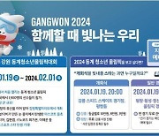 강원 2024 선수촌 개촌…79개국 2950여명 본격 대회 준비