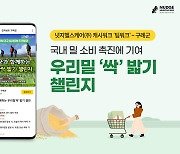 넛지헬스케어, 구례군과 우리밀 '싹' 밟기 챌린지 진행