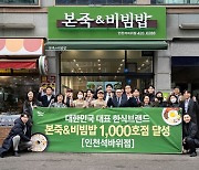 본죽&비빔밥, 1000호점 오픈…"한식 브랜드로 유일"