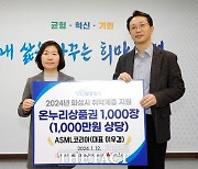 ASML코리아, 화성시에 1000만 원 기탁…취약계층 지원