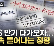 [자막뉴스] 가입자들 "나 몰라라 했다"...발등 불 떨어진 은행권