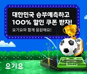 요기요 "한국 축구팀 승부 예측 성공시 할인 쿠폰 드려요"