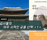 [하루천자]김서울의 '아주 사적인 궁궐 산책'＜1＞