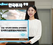 한투證, 손익차등형 '한국투자글로벌AI빅테크펀드' 단독 판매