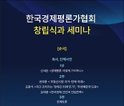 세종대 주관 '한국경제평론가협회 세미나' 31일 개최