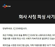 “환급 계좌번호 좀…” CJ ENM, 피싱 사기 주의보