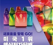 BAT, 액상형 전자담배 ‘뷰즈 고 800’ 전국 판매