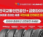 금호타이어, 한국교통안전공단과 결함타이어 조기 개선 ‘맞손’