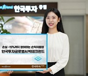 한투證, 손익차등형 ‘한국투자글로벌AI빅테크펀드’ 단독 판매