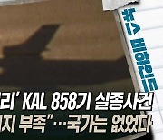 [뉴스비하인드] KAL 858기 실종사건, 국가는 없었다