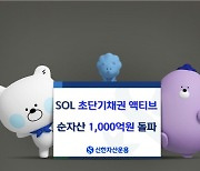 신한운용 `초단기채권 액티브` ETF, 상장 2개월 만에 순자산 1000억원 돌파