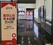 홈앤쇼핑, '우수 상품 전시관' 새단장…中企 판로 지원 박차