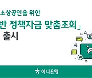 하나은행, 소상공인을 위한 'AI 기반 정책자금 맞춤조회' 서비스 출시