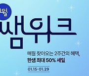 한샘, '쌤위크' 론칭… 390여종 가구·생활용품 최대 50% 할인