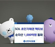 파킹형인데 연 4.57%···신한 초단기채권 ETF 순자산 1000억대