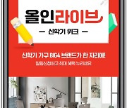 이제는 라이브방송·숏폼시대...CJ온스타일, '올인라이브' 첫 브랜드는 '퍼시스'