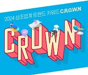 프리드라이프, 2024년 상조업계 키워드는 'C.R.O.W.N.'