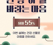 롯데헬스케어 캐즐, '설 맞이 기획전' 최대 55% 할인