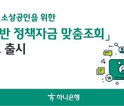 하나은행, 소상공인 누구나 이용 가능한 '정책자금 맞춤조회' 서비스 출시