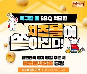 BBQ, 아시안컵 축구 이벤트.. '황금알 치즈볼' 무료