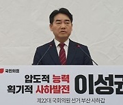 [4·10 총선, 부산에서 누가 뛰나] 사하갑 이성권 "서부산 균형발전 실현 최선"