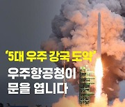 ‘5대 우주 강국 도약’ 우주항공청이 문을 엽니다